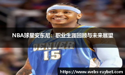 NBA球星安东尼：职业生涯回顾与未来展望