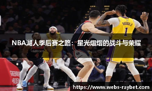 NBA湖人季后赛之路：星光熠熠的战斗与荣耀