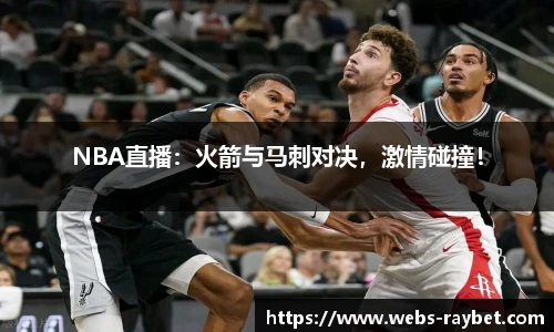 NBA直播：火箭与马刺对决，激情碰撞！