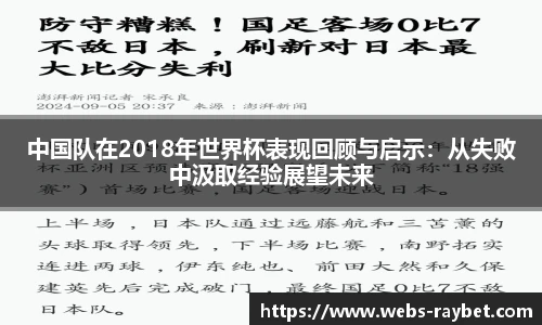 中国队在2018年世界杯表现回顾与启示：从失败中汲取经验展望未来