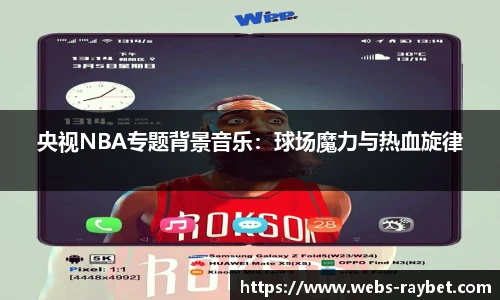 央视NBA专题背景音乐：球场魔力与热血旋律