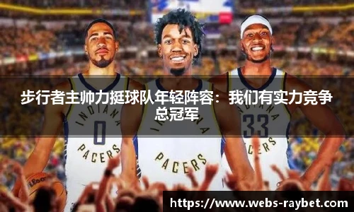 步行者主帅力挺球队年轻阵容：我们有实力竞争总冠军