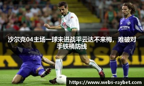 沙尔克04主场一球未进战平云达不来梅，难破对手铁桶防线