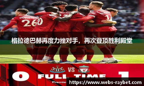 格拉德巴赫再度力挫对手，再次登顶胜利殿堂