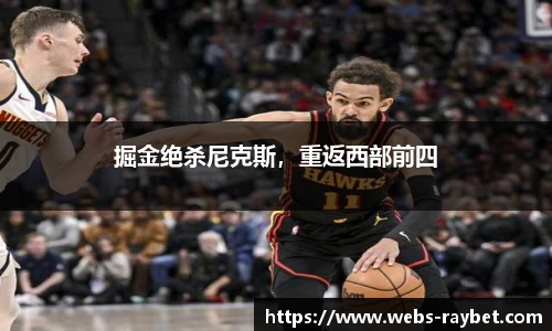 掘金绝杀尼克斯，重返西部前四