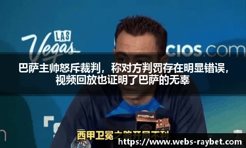 巴萨主帅怒斥裁判，称对方判罚存在明显错误，视频回放也证明了巴萨的无辜