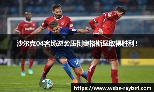 沙尔克04客场逆袭压倒奥格斯堡取得胜利！