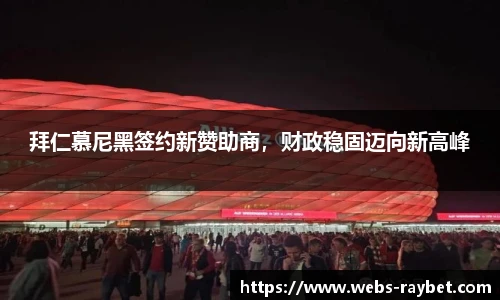 拜仁慕尼黑签约新赞助商，财政稳固迈向新高峰