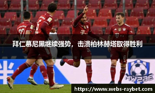 拜仁慕尼黑继续强势，击溃柏林赫塔取得胜利