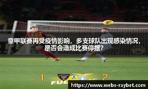 意甲联赛再受疫情影响，多支球队出现感染情况，是否会造成比赛停摆？