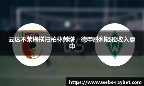 云达不莱梅横扫柏林赫塔，德甲胜利轻松收入囊中