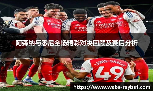 阿森纳与悉尼全场精彩对决回顾及赛后分析