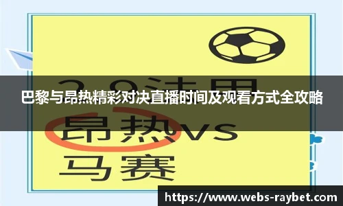 巴黎与昂热精彩对决直播时间及观看方式全攻略