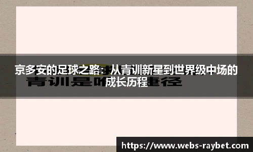 京多安的足球之路：从青训新星到世界级中场的成长历程