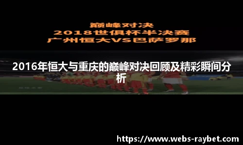 2016年恒大与重庆的巅峰对决回顾及精彩瞬间分析