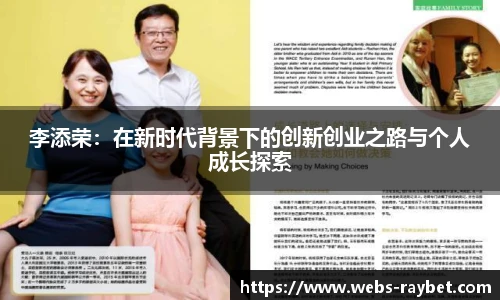 李添荣：在新时代背景下的创新创业之路与个人成长探索