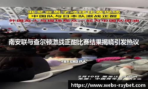 南安联与查尔顿激战正酣比赛结果揭晓引发热议