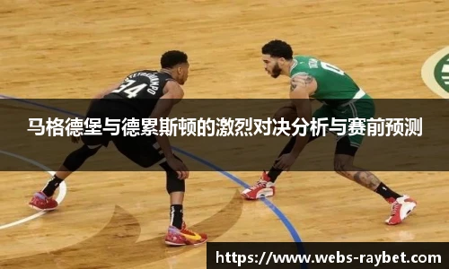 马格德堡与德累斯顿的激烈对决分析与赛前预测