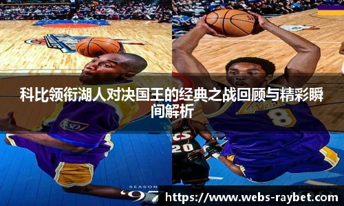 科比领衔湖人对决国王的经典之战回顾与精彩瞬间解析