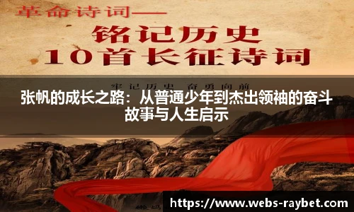 张帆的成长之路：从普通少年到杰出领袖的奋斗故事与人生启示