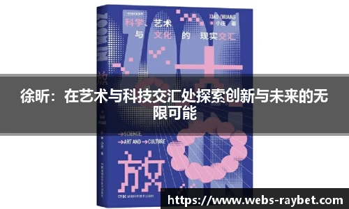 徐昕：在艺术与科技交汇处探索创新与未来的无限可能