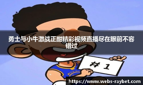 勇士与小牛激战正酣精彩视频直播尽在眼前不容错过