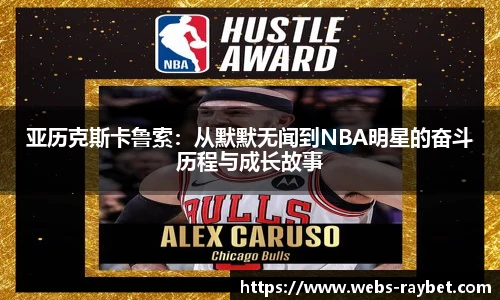 亚历克斯卡鲁索：从默默无闻到NBA明星的奋斗历程与成长故事
