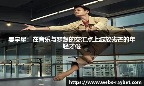 姜宇星：在音乐与梦想的交汇点上绽放光芒的年轻才俊