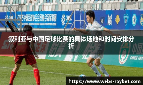 叙利亚与中国足球比赛的具体场地和时间安排分析