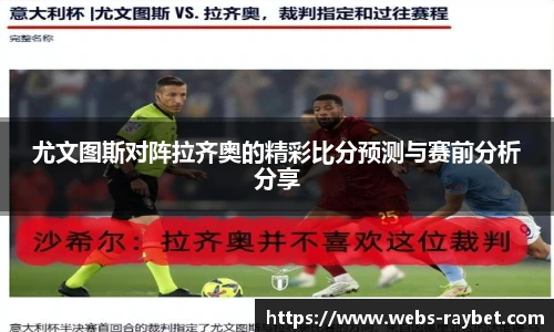 尤文图斯对阵拉齐奥的精彩比分预测与赛前分析分享