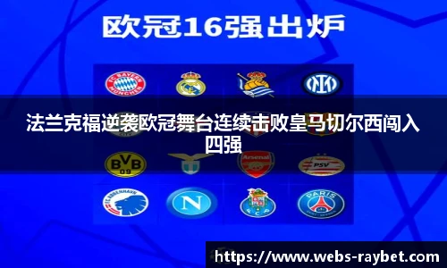 法兰克福逆袭欧冠舞台连续击败皇马切尔西闯入四强