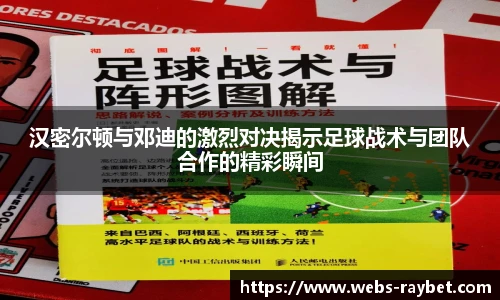 汉密尔顿与邓迪的激烈对决揭示足球战术与团队合作的精彩瞬间