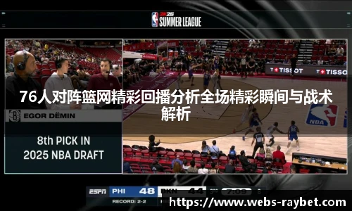 76人对阵篮网精彩回播分析全场精彩瞬间与战术解析