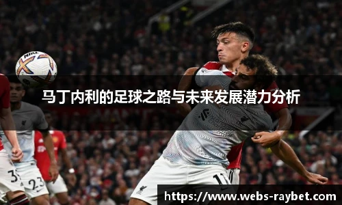 马丁内利的足球之路与未来发展潜力分析