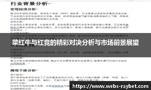 菜红牛与红竞的精彩对决分析与市场前景展望