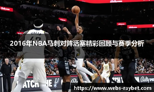 2016年NBA马刺对阵活塞精彩回顾与赛季分析
