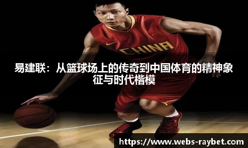 易建联：从篮球场上的传奇到中国体育的精神象征与时代楷模