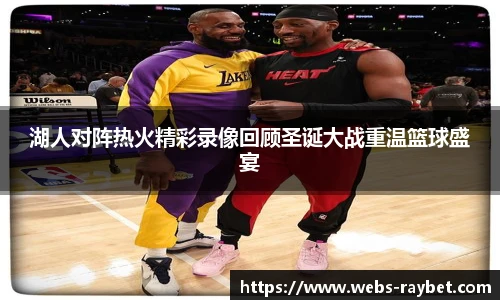 湖人对阵热火精彩录像回顾圣诞大战重温篮球盛宴