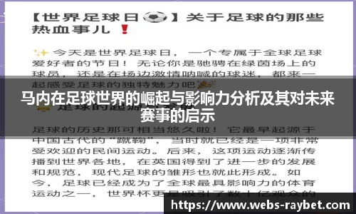 马内在足球世界的崛起与影响力分析及其对未来赛事的启示