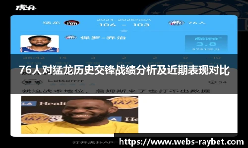 76人对猛龙历史交锋战绩分析及近期表现对比