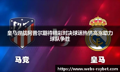 皇马迎战阿普尔期待精彩对决球迷热情高涨助力球队争胜