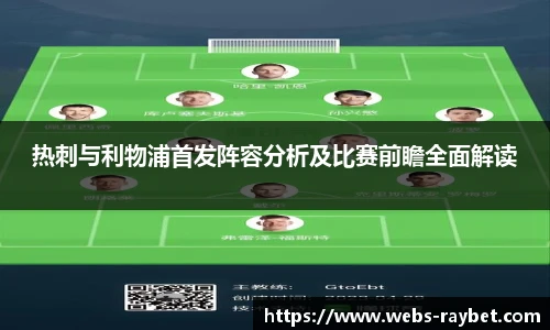 热刺与利物浦首发阵容分析及比赛前瞻全面解读