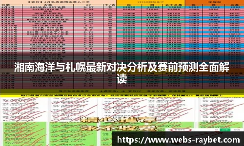 湘南海洋与札幌最新对决分析及赛前预测全面解读