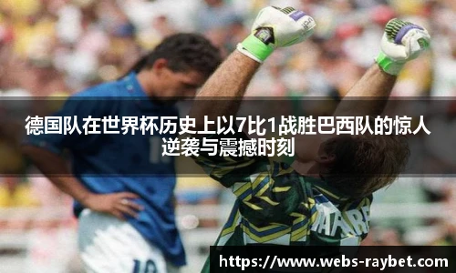 德国队在世界杯历史上以7比1战胜巴西队的惊人逆袭与震撼时刻