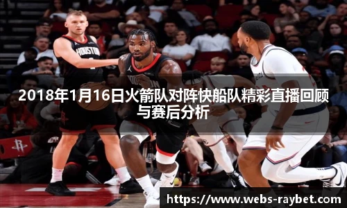 2018年1月16日火箭队对阵快船队精彩直播回顾与赛后分析