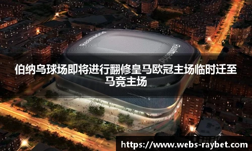 伯纳乌球场即将进行翻修皇马欧冠主场临时迁至马竞主场
