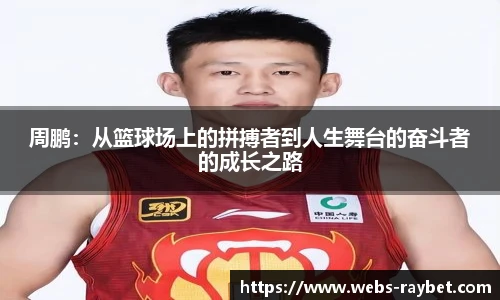 周鹏:从篮球场上的拼搏者到人生舞台的奋斗者的成长之路