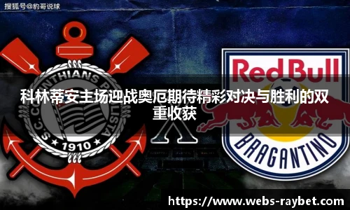 科林蒂安主场迎战奥厄期待精彩对决与胜利的双重收获
