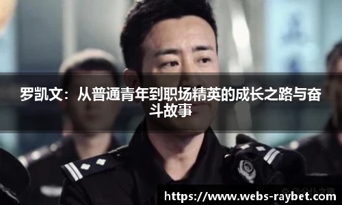 罗凯文:从普通青年到职场精英的成长之路与奋斗故事
