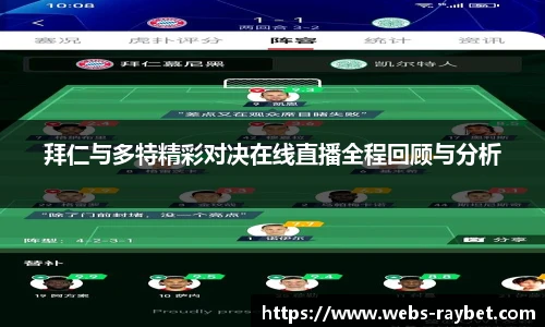 拜仁与多特精彩对决在线直播全程回顾与分析